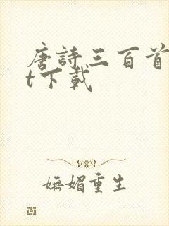 唐诗三百首txt下载