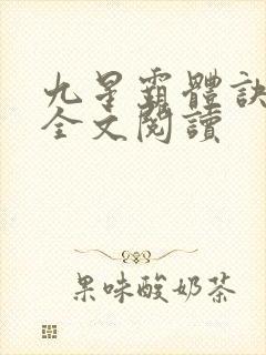 九星霸体诀免费全文阅读
