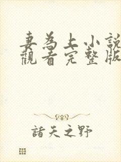 妻为上小说免费观看完整版笔趣阁