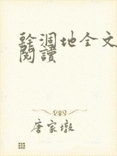 干涸地全文免费阅读