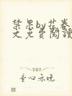 禁果by花卷全文免费阅读笔趣阁最新章节列表