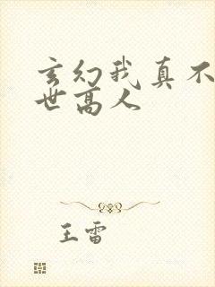 玄幻我真不是盖世高人