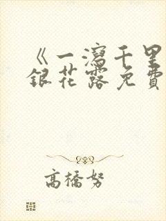 《一泻千里》金银花露免费阅读txt