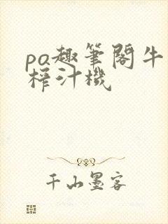 po趣笔阁牛奶榨汁机