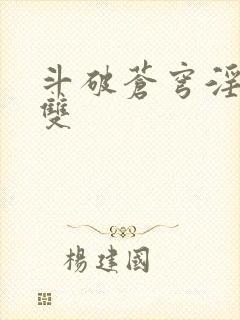 斗破苍穹淫帝无双