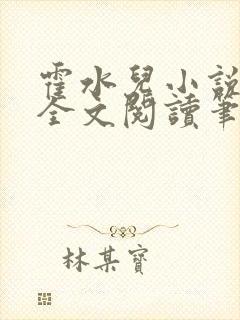 霍水儿小说免费全文阅读笔趣