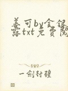 姜可by金银花露txt免费阅读