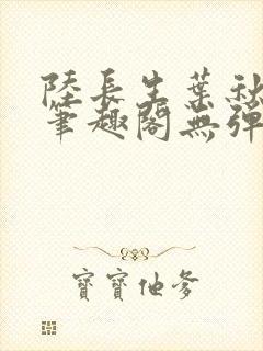 陆长生叶秋白新笔趣阁无弹窗