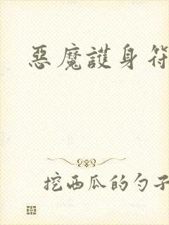 恶魔护身符