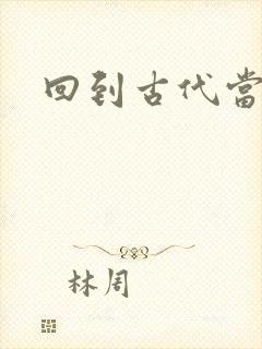 回到古代当兽医