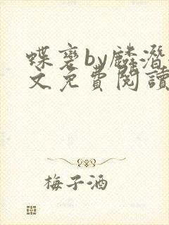 蝶变by麟潜全文免费阅读