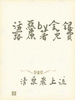 活恶by金银花露原著免费阅读