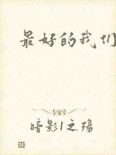 最好的我们番外