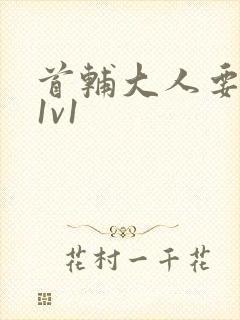 首辅大人要不够1v1