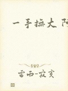 一手抚大 阿司