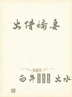 出借娇妻