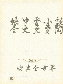 帐中香小说在线全文免费阅读