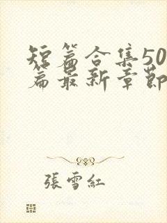 短篇合集500篇最新章节笔趣阁免费阅读