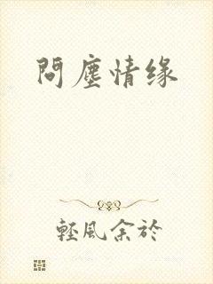 问尘情缘