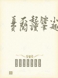 直不起腰小说免费阅读笔趣阁无弹窗