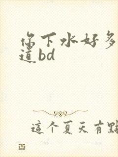 你下水好多下水道bd