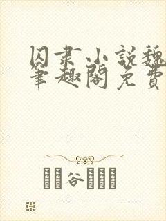 囚隶小说魏承泽笔趣阁免费阅读无弹窗