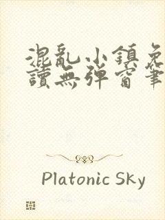 混乱小镇免费阅读无弹窗笔趣阁