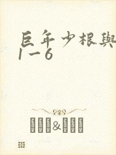 巨年少根与艳妇1一6