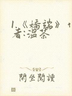 1.《娇端》作者:温茶