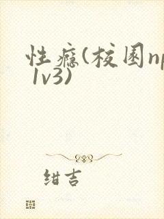 性瘾(校园np 1v3)