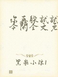 你再躲试试by今闲全文免费阅读