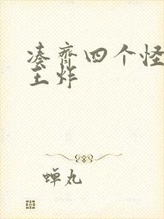 凑齐四个怪可以王炸