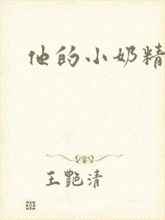 他的小奶精