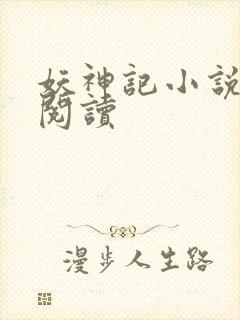 妖神记小说免费阅读