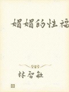 媚媚的性福生活