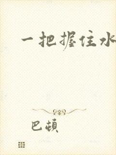 一把握住水蜜桃