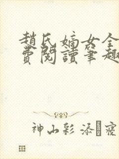 赵氏嫡女全文免费阅读笔趣阁无弹窗