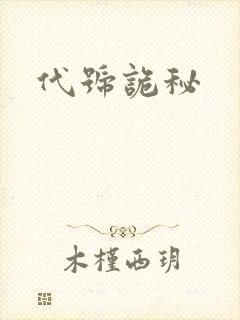 代号诡秘