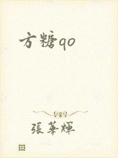方糖qo