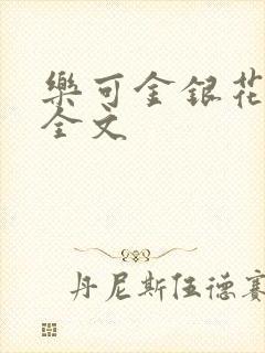 乐可金银花在线全文