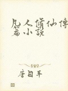 凡人修仙传人界篇小说