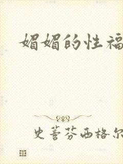 媚媚的性福生活