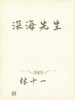 深海先生