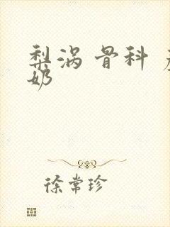 梨涡 骨科 产奶