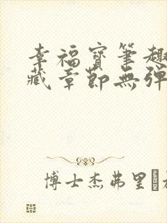 幸福宝笔趣阁隐藏章节无弹窗