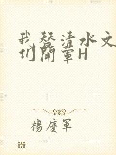 我替清水文男主们开荤H