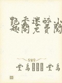 艳香迷醉小说笔趣阁免费阅读