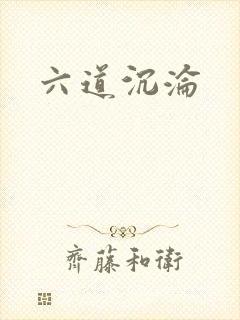 六道沉沦