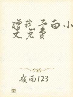 赠我予白小说全文免费