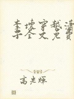 李坏穿越潇王世子全文免费阅读